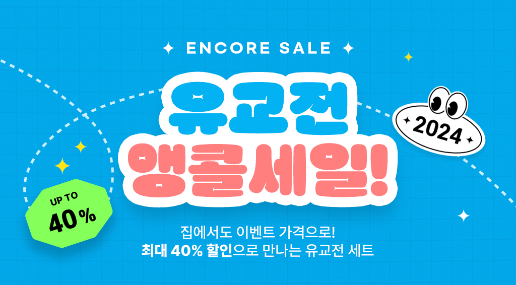 2024년 유교전 앵콜세일! 집에서도 이벤트 가격으로! 최대 40% 할인으로 만나는 유교전 세트. 8월 1일부터 8월 23일까지.